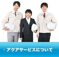 株式会社アクアサービスについて