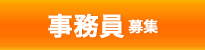 事務員募集