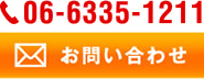 お問い合わせはこちら