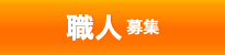 職人募集
