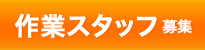 作業スタッフ募集
