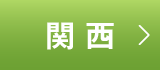 関西