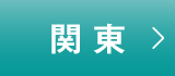 関東