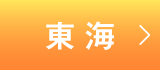東海