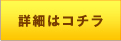 詳細はこちら
